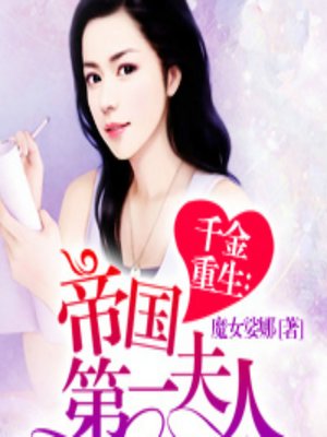 cover image of 千金重生：帝国第一夫人 (The First Lady)